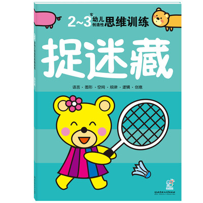 

海润阳光·幼儿创造性思维训练捉迷藏2-3岁