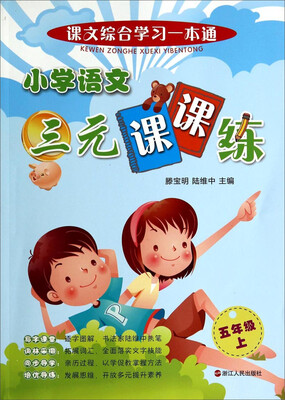 

课文综合学习一本通：小学语文三元课课练（五年级上）