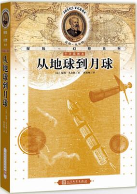 

儒勒·凡尔纳探险＋幻想系列：从地球到月球