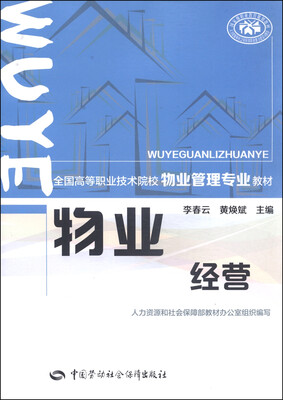

物业经营/全国高等职业技术院校物业管理专业教材