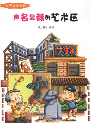 

世界如此奇妙：声名显赫的艺术区