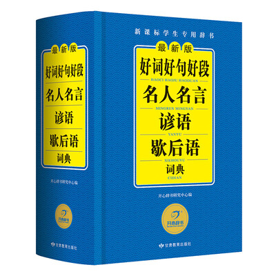 

开心辞书 最新版新课标学生专用辞书工具书：好词好句好段名人名言谚语歇后语词典
