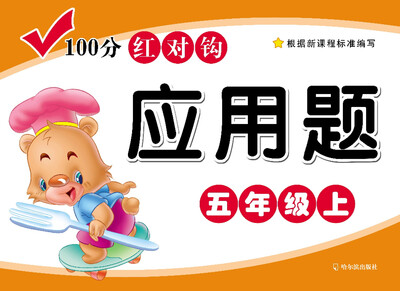 

100分红对钩应用题·五年级·（上）