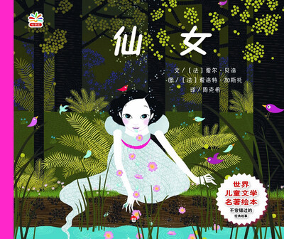 

世界儿童文学名著绘本：仙女