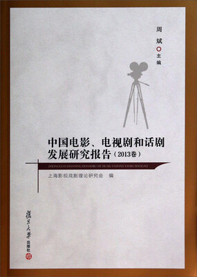 

中国电影、电视剧和话剧发展研究报告（2013卷）