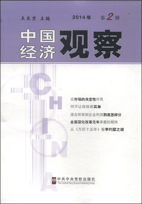 

中国经济观察（2014年第2册）