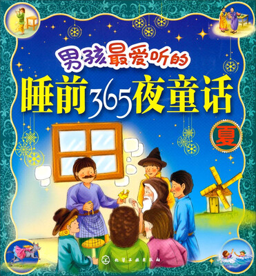 

男孩最爱听的睡前365夜童话（夏）