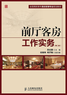 

前厅客房工作实务(第二版