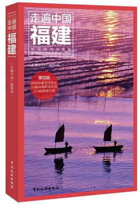 

走遍中国：福建（第四版）