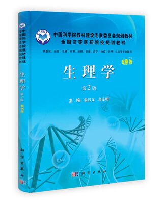 

全国高等医药院校规划教材：生理学（第2版）（案例版）