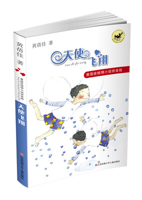 

黄蓓佳倾情小说拼音版：天使飞翔