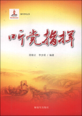 

强军梦丛书：听党指挥
