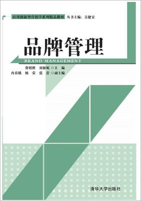 

应用创新型营销学系列精品教材品牌管理