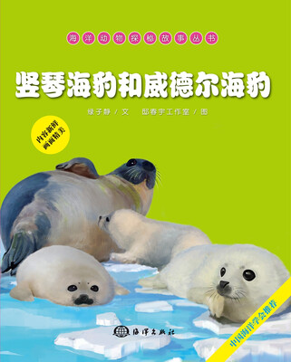 

海洋动物探秘故事丛书：竖琴海豹和威德尔海豹