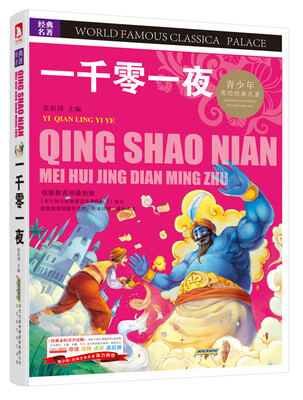

青少版·经典文学名著宝库一千零一夜彩图版