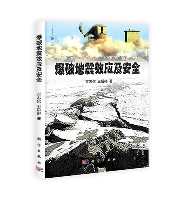 

爆破地震效应及安全
