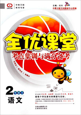 

全优课堂·考点集训与满分备考：语文（二年级上）