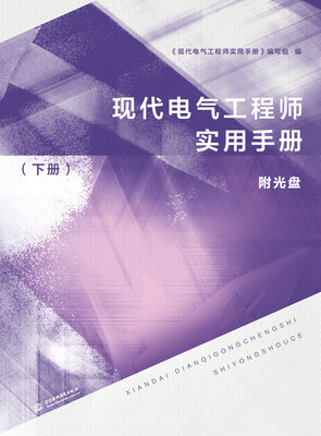 

现代电气工程师实用手册下册附光盘