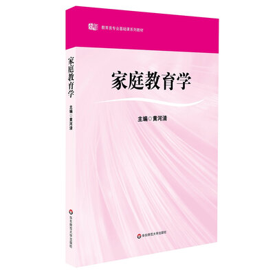 

教育类专业基础课系列教材：家庭教育学