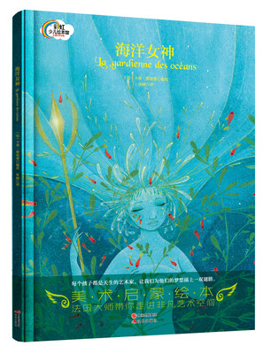 

彩虹少儿绘本馆：海洋女神（精装）