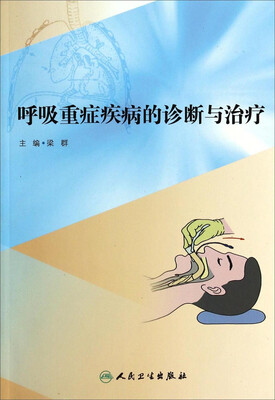 

呼吸重症疾病的诊断与治疗