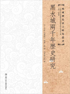 

黑水城两千年历史研究西域历史语言研究丛书