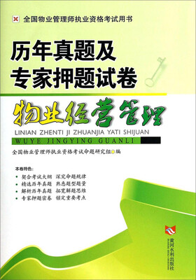 

全国物业管理师执业资格考试用书·历年真题及专家押题试卷物业经营管理