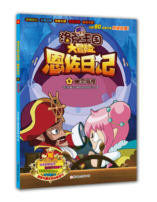 

洛克王国大冒险·恩佐日记6：幽灵海怪
