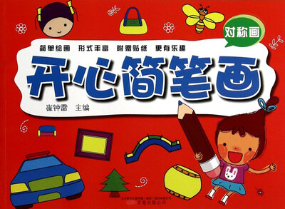 

开心简笔（对称画）