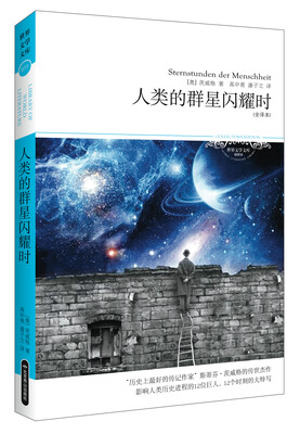 

人类的群星闪耀时（全译本）