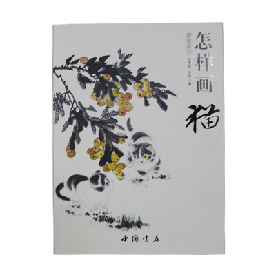 

国画基础：怎样画猫