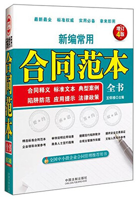 

新编常用合同范本全书 合同释义、标准文本、典型案例、陷阱防范、应用提示、法律政策（增订4版）