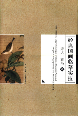 

经典国画临摹实技 宋人·花鸟2