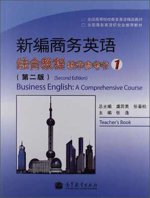 

新编商务英语综合教程教学参考书1（第2版）/全国高等院校商务英语精品教材·全国商务英语研究会推荐教材