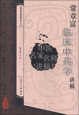 

中医名家名师讲稿丛书（第四辑）·常章富临床中药学讲稿