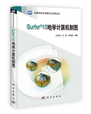 

地理信息系统理论与应用丛书Surfer 10地学计算机制图