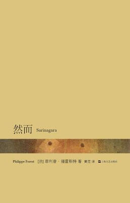 

当代法语获奖小说系列：然而