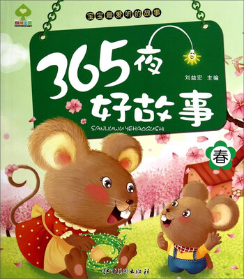 

宝宝最爱听的故事：365夜好故事（春）
