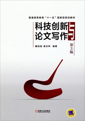

科技创新与论文写作第3版/普通高等教育“十一五”国家级规划教材