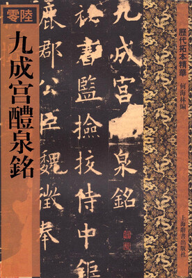 

历代拓本精华·九成宫醴泉铭