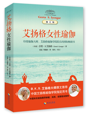 

艾扬格女性瑜伽（修订版）
