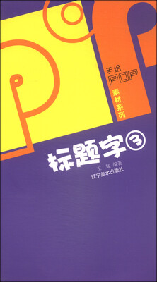 

手绘POP素材系列：POP标题字（3）