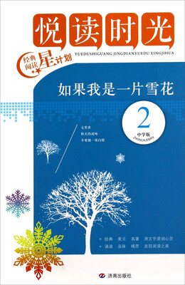 

悦读时光如果我是一片雪花(2 中学版