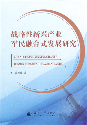 

战略性新兴产业军民融合式发展研究