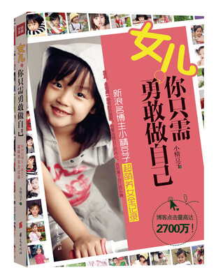 

女儿，你只需勇敢做自己