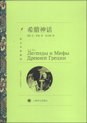 

译文名著精选：希腊神话