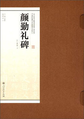 

书法碑帖临摹范本挂图·颜勤礼碑