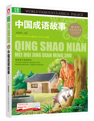 

青少版·经典文学名著宝库：中国成语故事（彩图版）