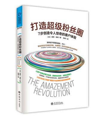 

工商智库丛书·打造超级粉丝圈7步创造令人惊奇的客户体验