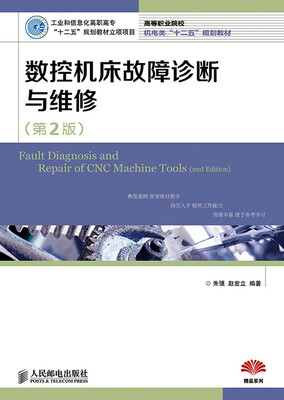 

数控机床故障诊断与维修(第2版)(工业和信息化高职高专“十二五”规划教材立项项目